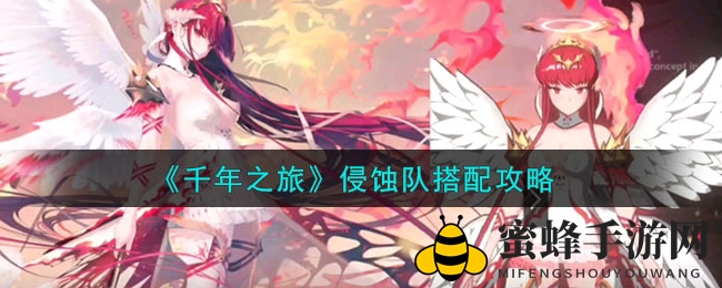 《千年之旅》侵蚀队搭配攻略