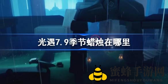 光遇7.9版本雨林烛火探秘指南，四大藏匿地点揭晓