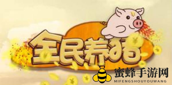 《全民养猪》官方版免费下载，领养萌猪轻松赚收益