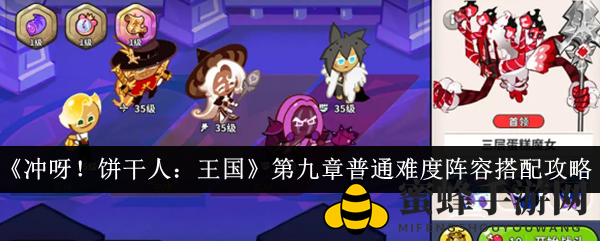 《勇闯饼干人王国》第九章挑战升级！独家攻略助你打造无敌战队