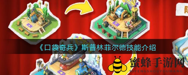 《口袋奇兵》斯普林菲尔德：筑盾先锋，战场守护神