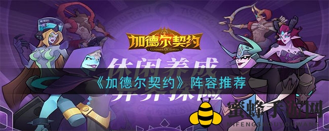 《加德尔契约》阵容推荐