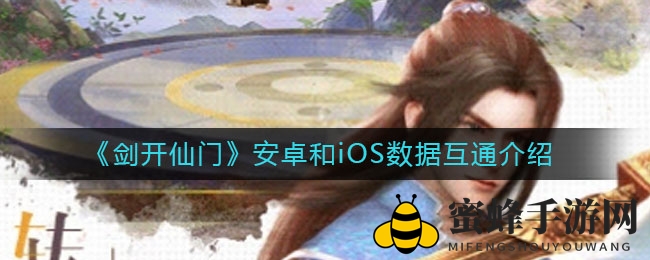 《剑开仙门》安卓iOS数据互通揭秘：跨平台畅玩，错过必遗憾！