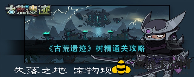 《古荒遗迹》树精通关攻略
