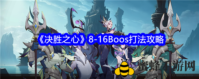 《决胜之心》攻略：8-16Boss挑战全解析，轻松通关秘籍！