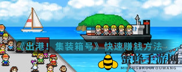 集装箱致富秘籍：手游财富加速攻略揭秘