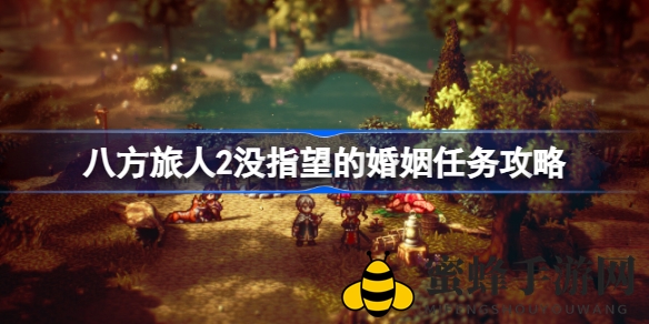 《八方旅人2》深度解析：揭秘“没指望的婚姻”任务攻略与丰厚回报