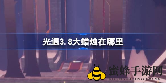 光遇3.8大蜡烛揭秘：云野、雨林、霞谷三地神秘藏身之处大公开