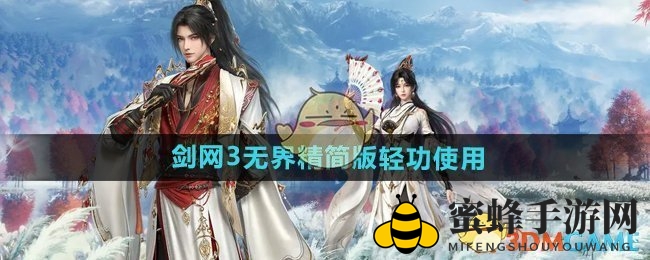 《剑网3无界》轻功攻略：轻松驾驭简化模式，飞越江湖无障碍