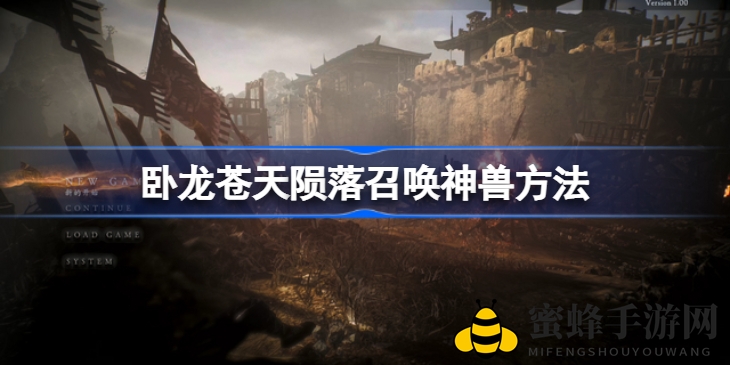 《卧龙苍天陨落》神兽召唤攻略，轻松提升战斗力！
