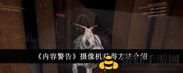 《内容警告》摄像机获取攻略