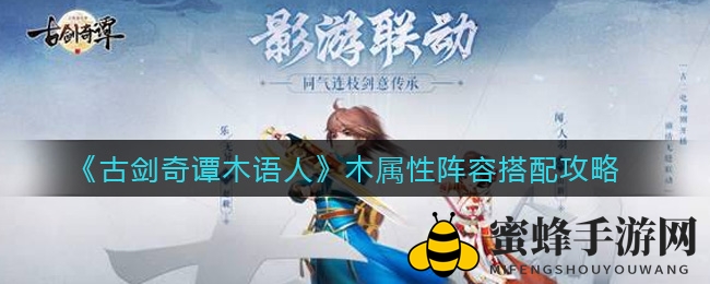 《古剑奇谭木语人》独家揭秘：木系英雄搭配攻略，助你轻松应对水属性BOSS