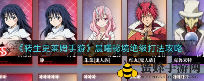 《转生史莱姆手游》晨曦秘境挑战攻略：轻松通关秘籍解析