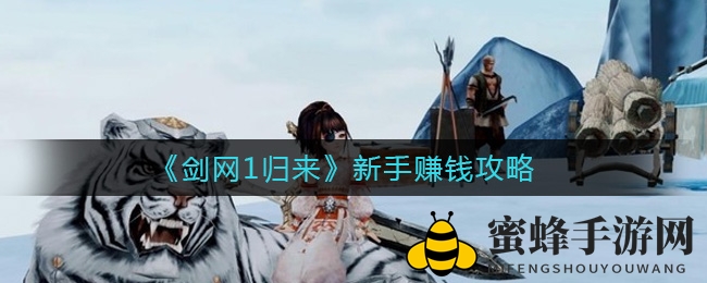《剑网1归来》探险致富秘籍，解锁虚拟世界财富宝藏