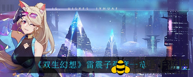 《双生幻想》雷震子实力评测
