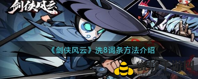 《剑侠风云》炼金术：洗练8词条，挂机收益大提升
