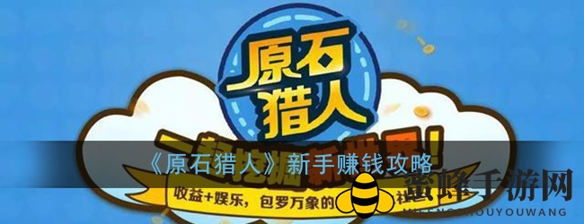 《原石猎人》新手上路，揭秘快速致富秘籍