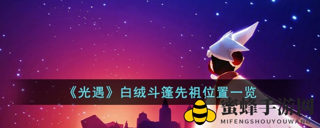 《光遇》白绒斗篷先祖位置一览