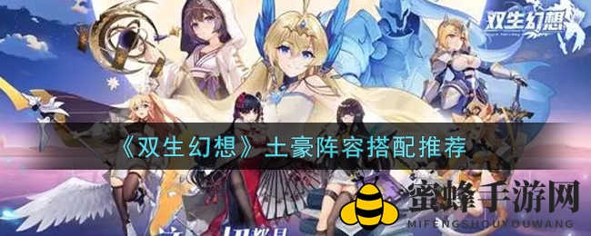 《双生幻想》手游攻略：揭秘土豪阵容搭配秘籍，打造无与伦比战斗组合