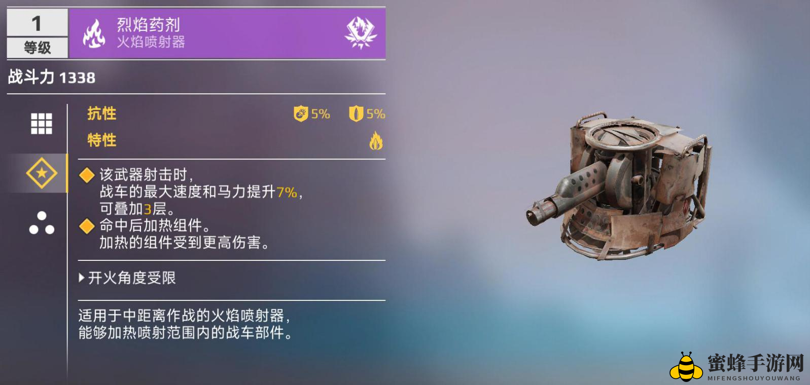 《创世战车》火焰喷射器详细介绍
