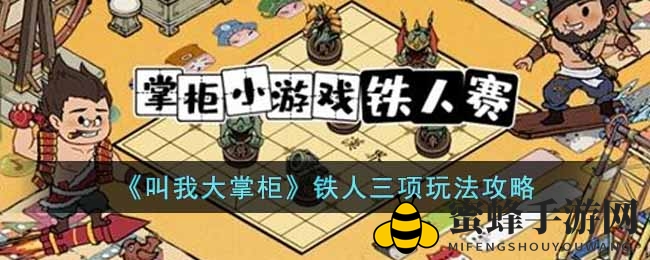 《叫我大掌柜》铁人三项玩法攻略揭秘，赢取珍稀奖励挑战开启