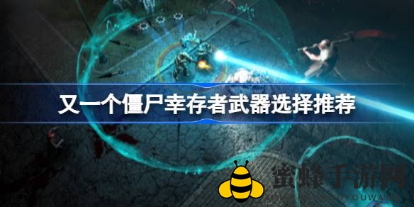 僵尸幸存者：武装攻略，挑选指南，助力战斗胜利