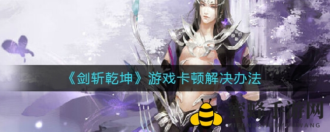 《剑斩乾坤》卡壳烦恼解密：实用应对策略全解析