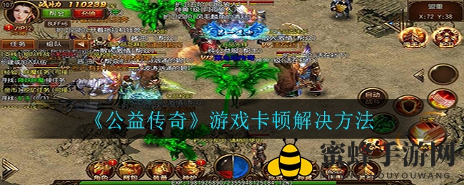 《公益传奇》游戏卡顿解决方法