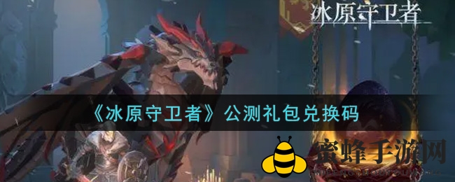 《冰原守卫者》公测礼包兑换码深度揭秘攻略