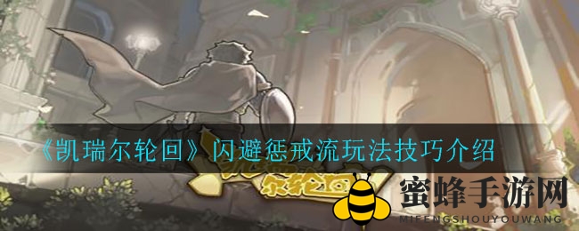 《凯瑞尔轮回》闪避惩戒流：叠加奇效，惩戒无敌之道