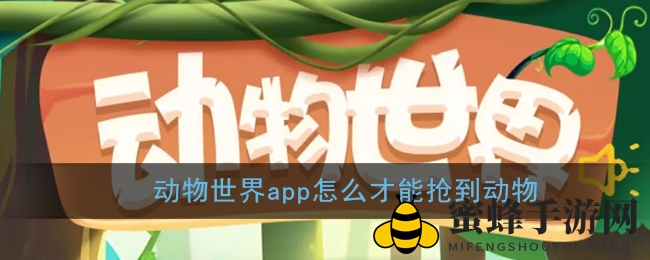 《动物世界》抢宠攻略：团队协作，胜率翻倍！