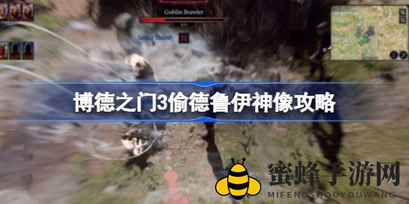 《博德之门3》攻略揭秘：巧妙窃取德鲁伊神像任务详解
