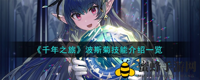 《千年之旅》波斯菊星痕技能揭秘：全面解析与进化攻略