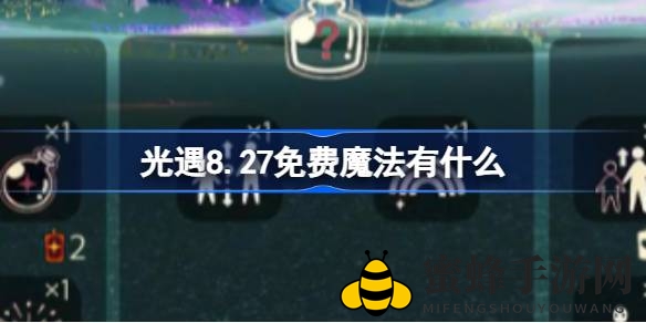 《光遇》8月27日福利大放送：免费解锁神秘魔法，彩虹体型等你来体验！