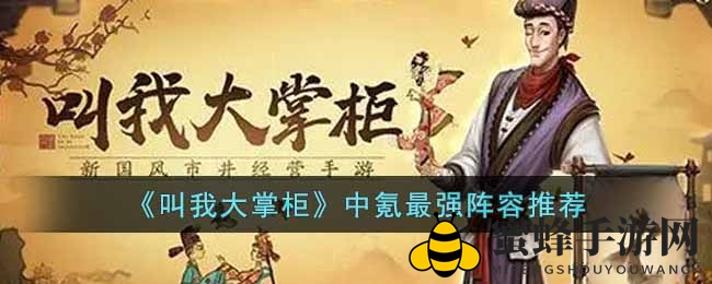 《叫我大掌柜》中氪最强阵容推荐