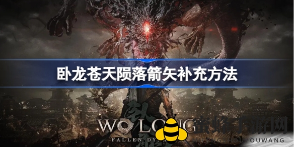 《卧龙苍天陨落》弓箭手必备：高效箭矢补充攻略大揭秘