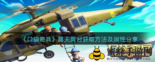 《口袋奇兵》露天舞台免费解锁攻略：属性解析及获取方法大揭秘
