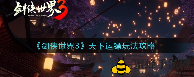 《剑侠世界3》运镖玩法攻略