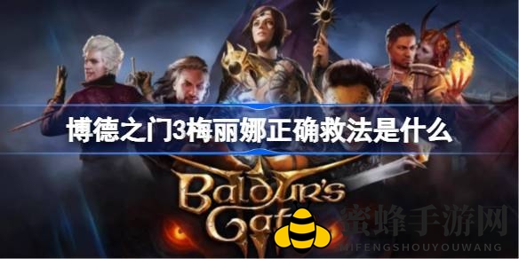 《博德之门3》梅丽娜神秘救法揭秘：战胜鬼婆，拯救丈夫，成就传奇