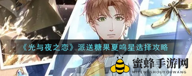 糖果派送：揭秘《光与夜之恋》夏鸣星剧情攻略