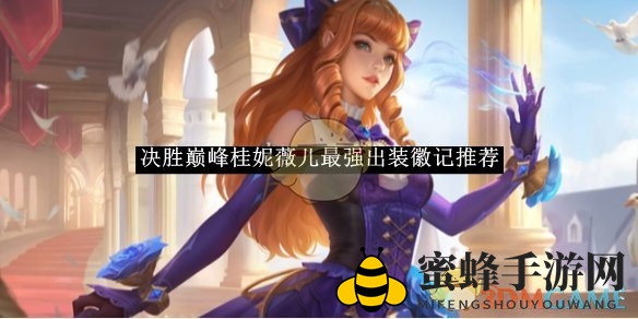 《决胜巅峰》桂妮薇儿最强出装徽记推荐