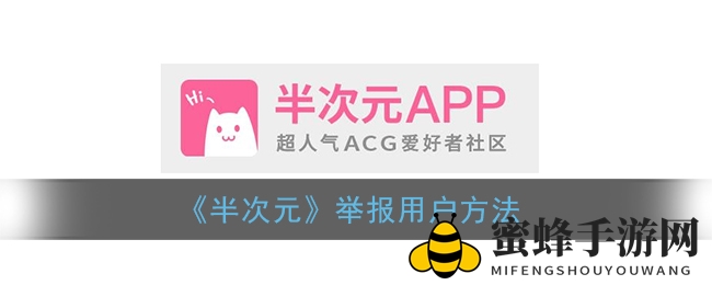《半次元》举报用户方法