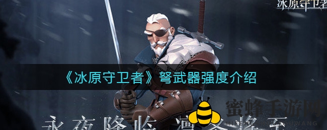 《冰原守卫者》弩箭：冷门中的锋芒，近战剑客的优雅之选
