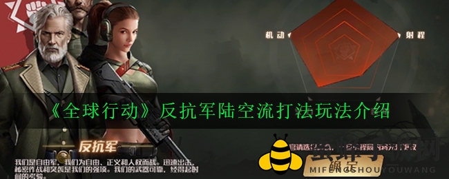 《全球行动》揭秘：反抗军陆空流战术攻略，实战技巧让你所向披靡