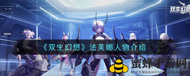 《双生幻想》神秘角色法芙娜：传奇邪龙少女，独闯游猎联盟，勇战布兰蒂尔发电站