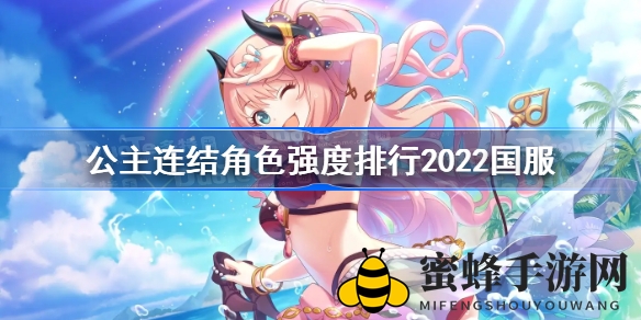 《公主连结》2022国服角色实力揭秘：A级强将助你称霸战场