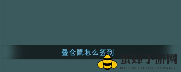 《叠仓鼠》每日签到位置入口介绍