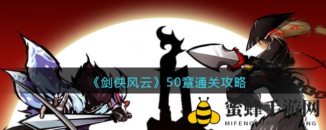 《剑侠风云》50章通关攻略
