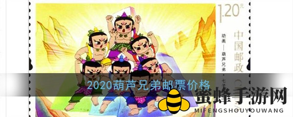 葫芦兄弟邮票揭秘：6.4元套票抢购热潮来袭