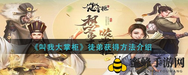 掌柜高徒招募秘籍：好友品质决定未来财路